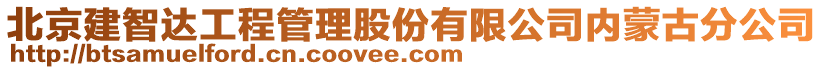 北京建智達(dá)工程管理股份有限公司內(nèi)蒙古分公司