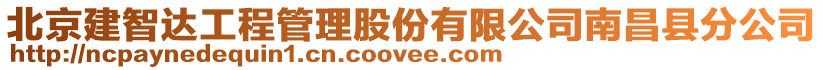 北京建智達工程管理股份有限公司南昌縣分公司