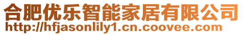 合肥優(yōu)樂智能家居有限公司