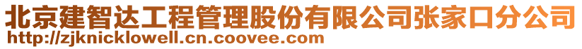 北京建智達工程管理股份有限公司張家口分公司