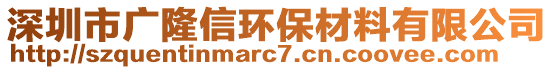 深圳市廣隆信環(huán)保材料有限公司