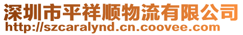 深圳市平祥順物流有限公司