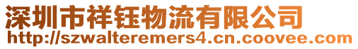 深圳市祥鈺物流有限公司