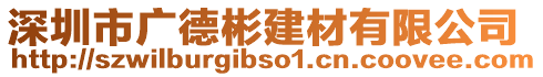 深圳市廣德彬建材有限公司