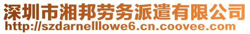 深圳市湘邦勞務(wù)派遣有限公司