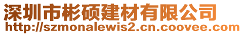 深圳市彬碩建材有限公司