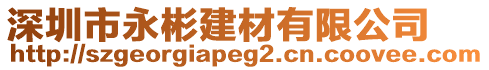 深圳市永彬建材有限公司