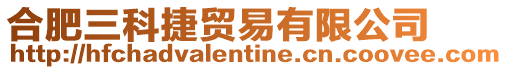 合肥三科捷貿易有限公司