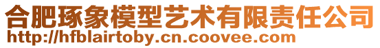 合肥琢象模型藝術有限責任公司