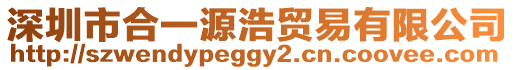 深圳市合一源浩貿(mào)易有限公司