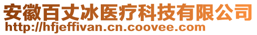 安徽百丈冰醫(yī)療科技有限公司