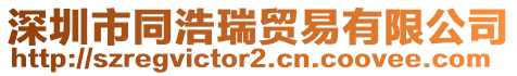 深圳市同浩瑞貿易有限公司