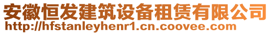 安徽恒發(fā)建筑設(shè)備租賃有限公司