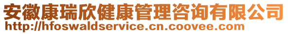 安徽康瑞欣健康管理咨詢有限公司