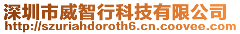 深圳市威智行科技有限公司