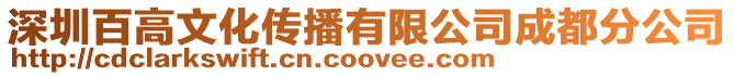 深圳百高文化傳播有限公司成都分公司