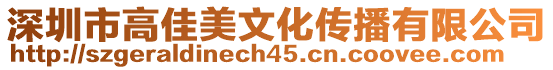 深圳市高佳美文化傳播有限公司