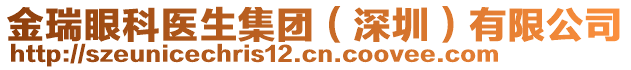 金瑞眼科醫生集團（深圳）有限公司
