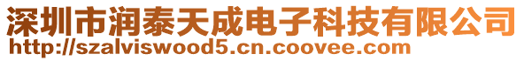 深圳市潤泰天成電子科技有限公司