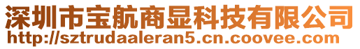 深圳市寶航商顯科技有限公司