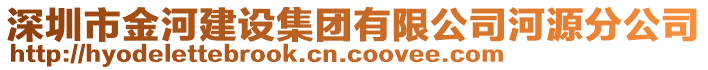 深圳市金河建設集團有限公司河源分公司