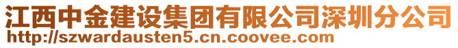 江西中金建設集團有限公司深圳分公司