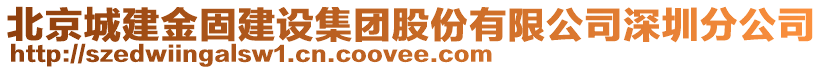 北京城建金固建設(shè)集團(tuán)股份有限公司深圳分公司