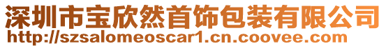 深圳市寶欣然首飾包裝有限公司