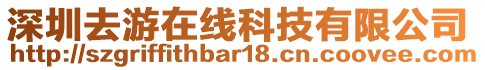 深圳去游在線科技有限公司