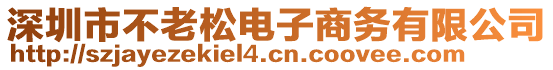 深圳市不老松電子商務(wù)有限公司