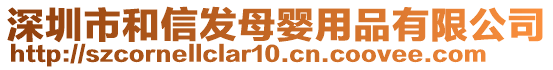 深圳市和信發母嬰用品有限公司