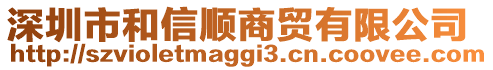深圳市和信順商貿(mào)有限公司