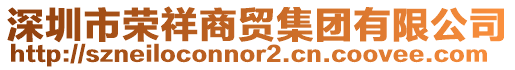 深圳市榮祥商貿集團有限公司