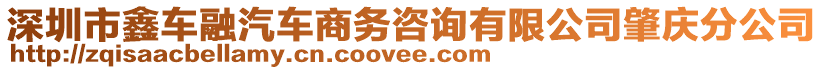 深圳市鑫車融汽車商務咨詢有限公司肇慶分公司