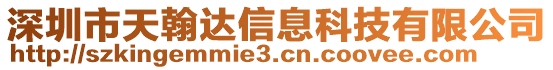 深圳市天翰達信息科技有限公司