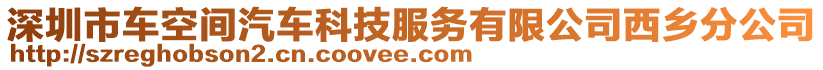 深圳市車空間汽車科技服務有限公司西鄉分公司