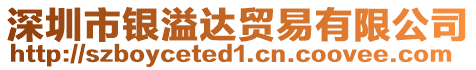 深圳市銀溢達貿易有限公司