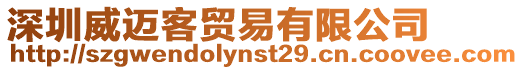 深圳威邁客貿(mào)易有限公司