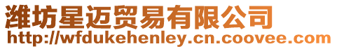 濰坊星邁貿(mào)易有限公司