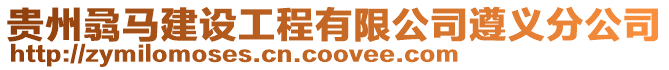 貴州骉馬建設工程有限公司遵義分公司