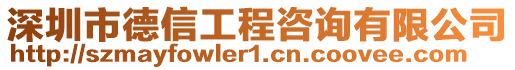 深圳市德信工程咨詢有限公司