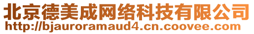 北京德美成網(wǎng)絡科技有限公司