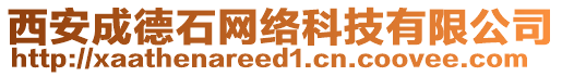 西安成德石網(wǎng)絡(luò)科技有限公司