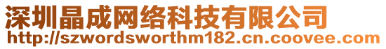 深圳晶成網(wǎng)絡(luò)科技有限公司