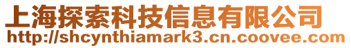上海探索科技信息有限公司