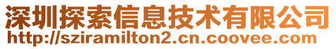 深圳探索信息技術有限公司