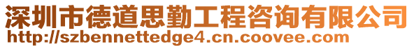 深圳市德道思勤工程咨詢有限公司