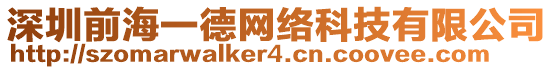深圳前海一德網絡科技有限公司