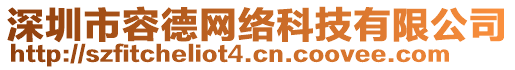 深圳市容德網(wǎng)絡(luò)科技有限公司