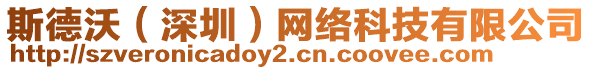 斯德沃(深圳)網(wǎng)絡(luò)科技有限公司
